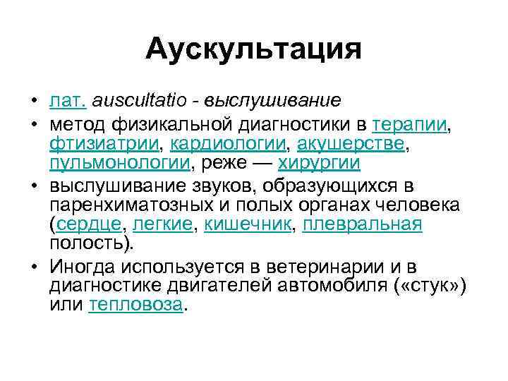 Аускультация • лат. auscultatio - выслушивание • метод физикальной диагностики в терапии, фтизиатрии, кардиологии,