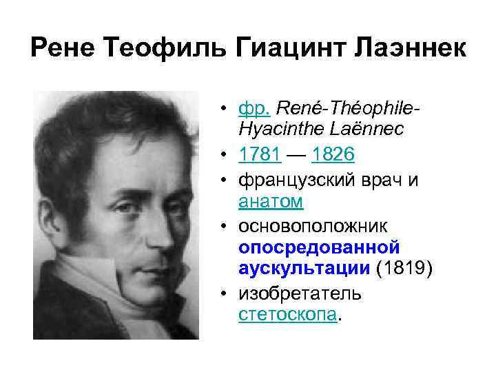 Рене Теофиль Гиацинт Лаэннек • фр. René-Théophile. Hyacinthe Laënnec • 1781 — 1826 •