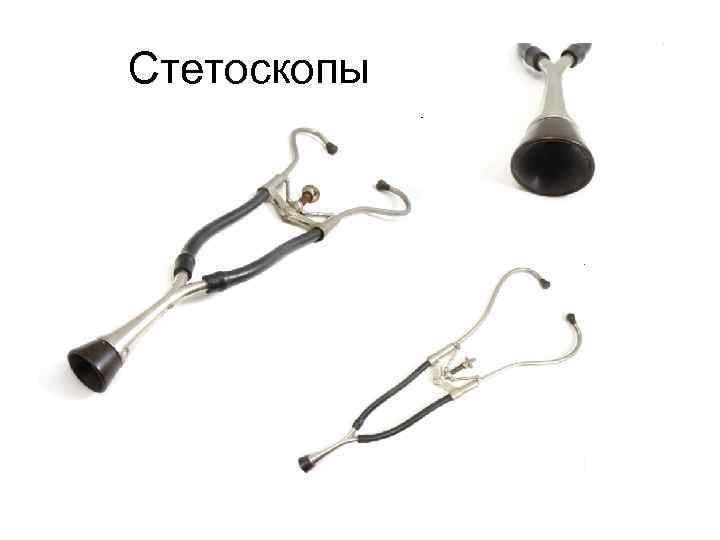 Стетоскопы 