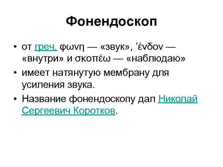 Фонендоскоп • от греч. φωνη — «звук» , ’ένδον — «внутри» и σκοπέω —