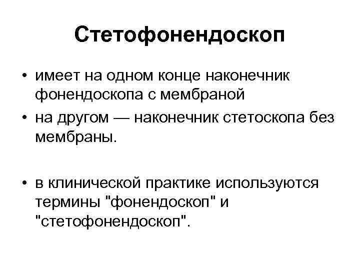 Стетофонендоскоп • имеет на одном конце наконечник фонендоскопа с мембраной • на другом —