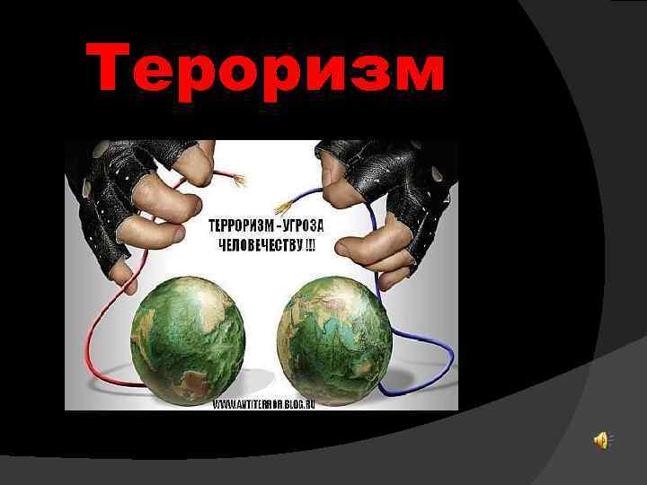 Тероризм 