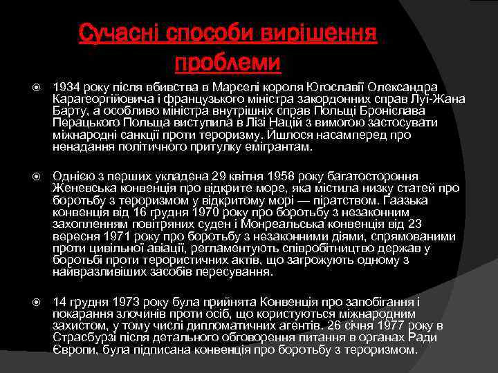 Сучасні способи вирішення проблеми 1934 року після вбивства в Марселі короля Югославії Олександра Карагеоргійовича