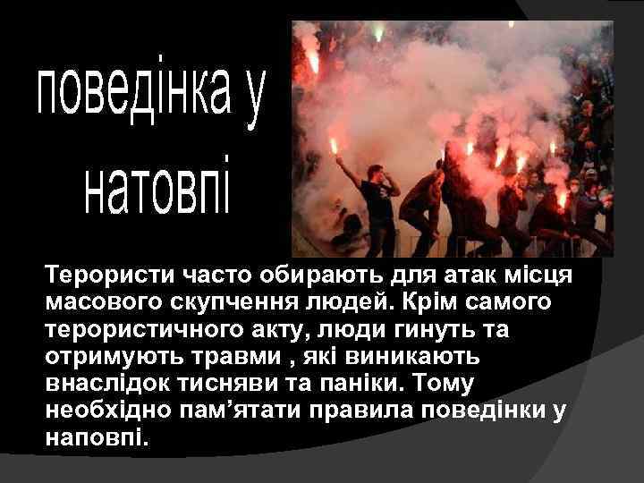 Терористи часто обирають для атак місця масового скупчення людей. Крім самого терористичного акту, люди