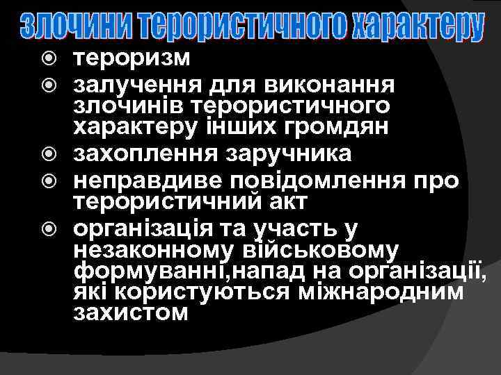 тероризм залучення для виконання злочинів терористичного характеру інших громдян захоплення заручника неправдиве повідомлення про