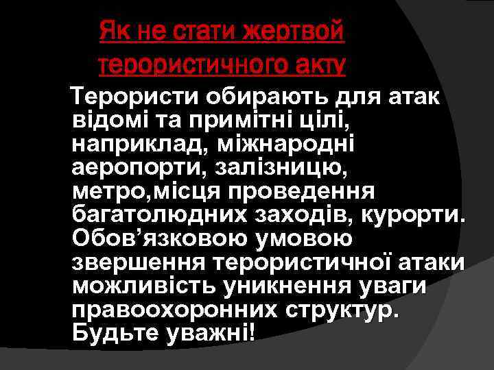 Як не стати жертвой терористичного акту Терористи обирають для атак відомі та примітні цілі,