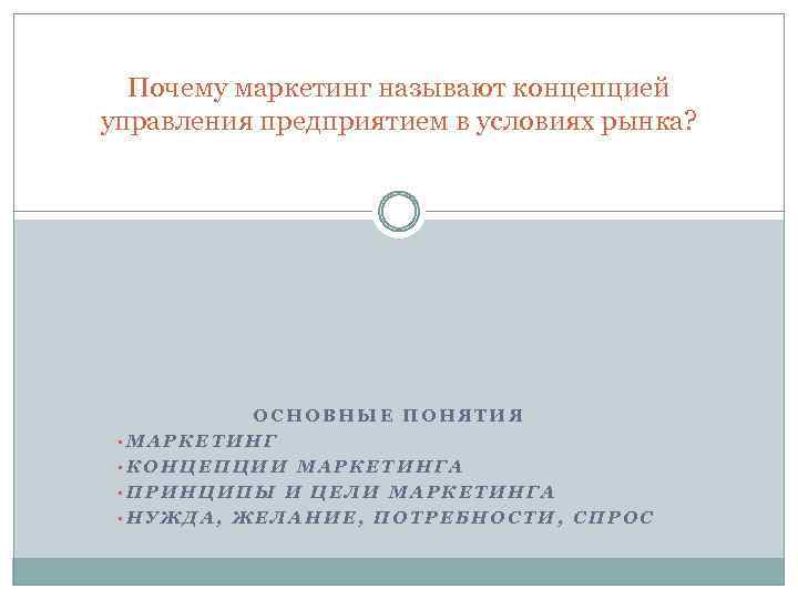 Почему маркетинг называют концепцией управления предприятием в условиях рынка? ОСНОВНЫЕ ПОНЯТИЯ • МАРКЕТИНГ •