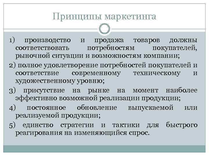 Принципы маркетинга 1) производство и продажа товаров должны соответствовать потребностям покупателей, рыночной ситуации и