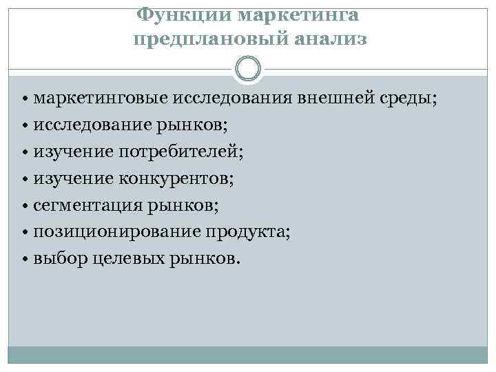 Функции маркетинга предплановый анализ • маркетинговые исследования внешней среды; • исследование рынков; • изучение