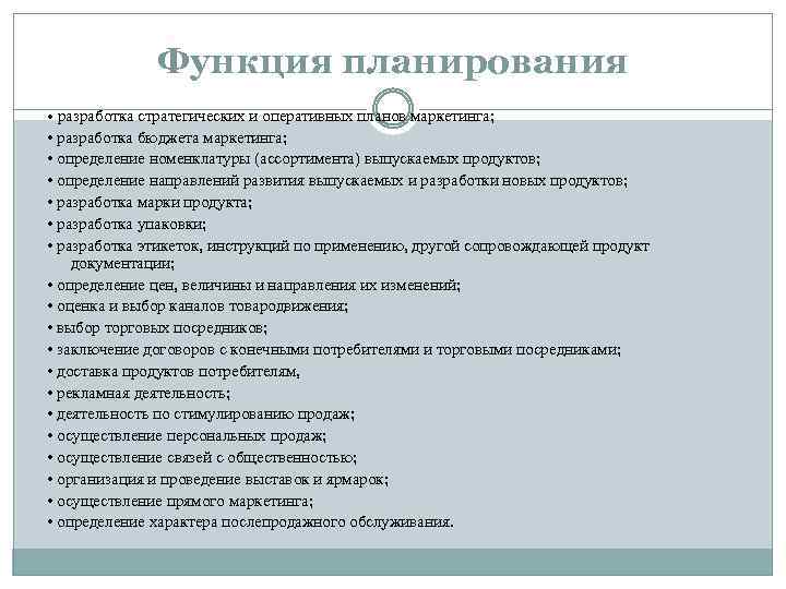 Функция планирования • разработка стратегических и оперативных планов маркетинга; • разработка бюджета маркетинга; •