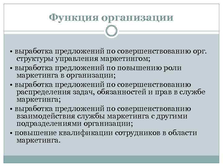 Функция организации • выработка предложений по совершенствованию орг. структуры управления маркетингом; • выработка предложений