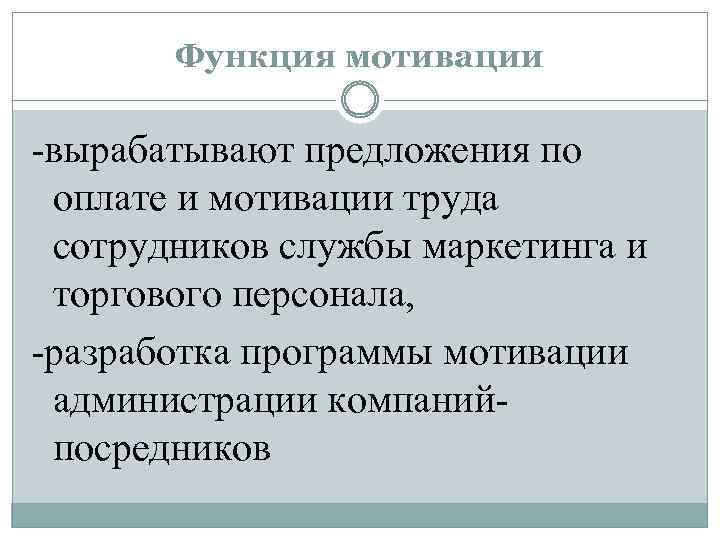 Функция мотивации -вырабатывают предложения по оплате и мотивации труда сотрудников службы маркетинга и торгового