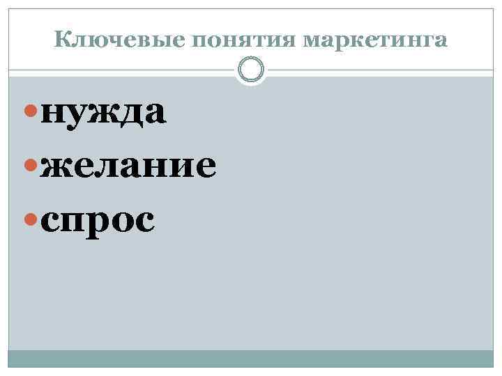 Ключевые понятия маркетинга нужда желание спрос 