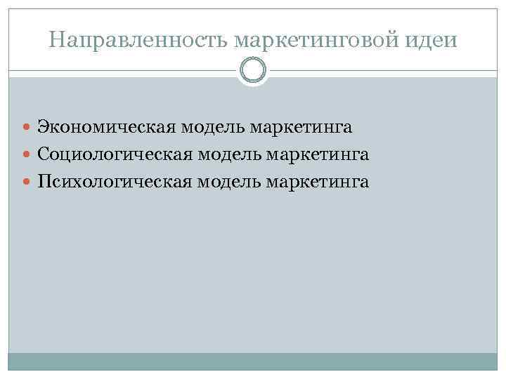 Направленность маркетинговой идеи Экономическая модель маркетинга Социологическая модель маркетинга Психологическая модель маркетинга 