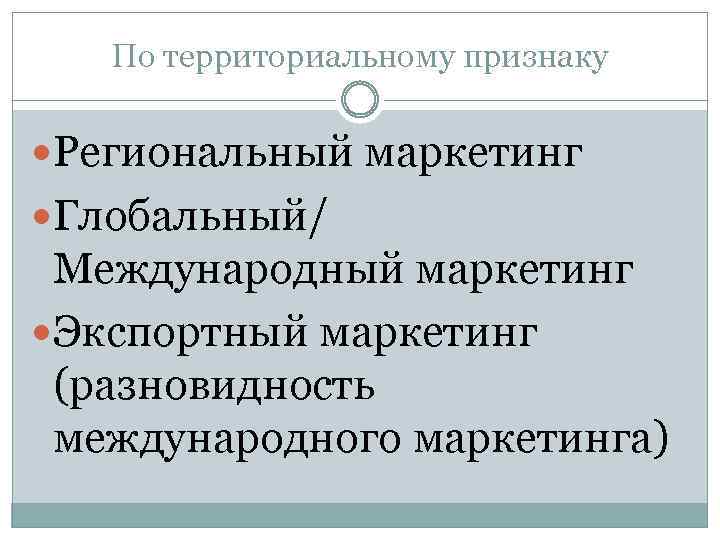 Горожане территориальный признак. По территориальному признаку. . Расскажите о видах международного маркетинга. Подвиды маркетологов. Территориальный признак.