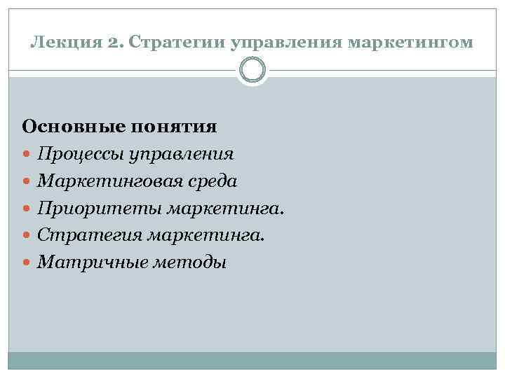 Лекция 2. Стратегии управления маркетингом Основные понятия Процессы управления Маркетинговая среда Приоритеты маркетинга. Стратегия