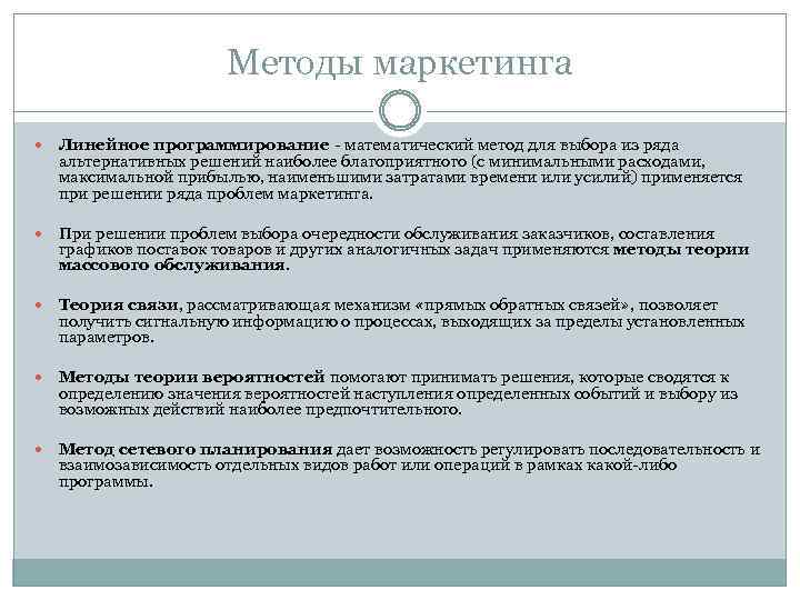 Методы маркетинга Линейное программирование - математический метод для выбора из ряда альтернативных решений наиболее