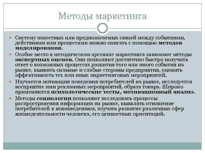 Методы маркетинга Систему известных или предполагаемых связей между событиями, действиями или процессами можно описать