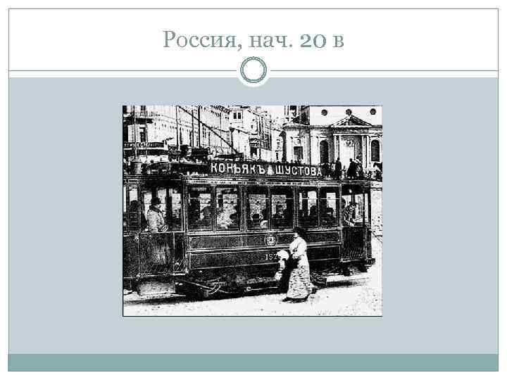 Россия, нач. 20 в 