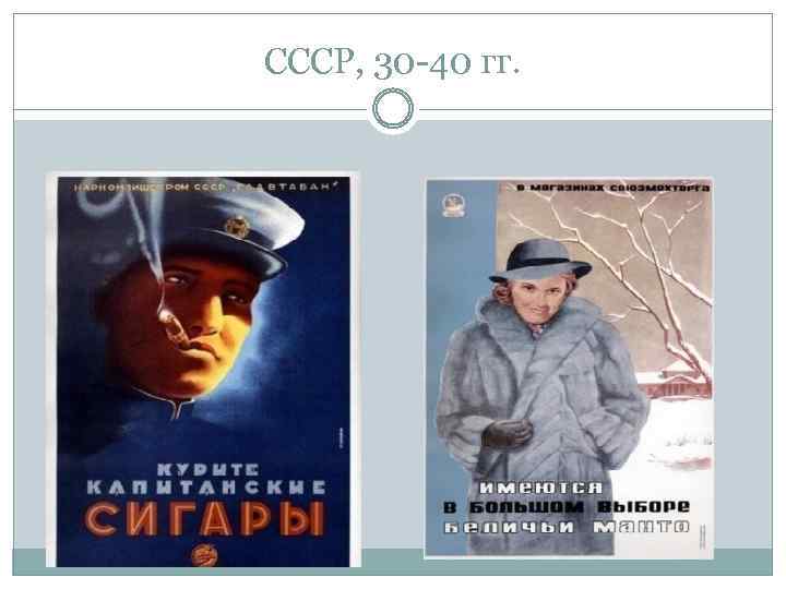 СССР, 30 -40 гг. 