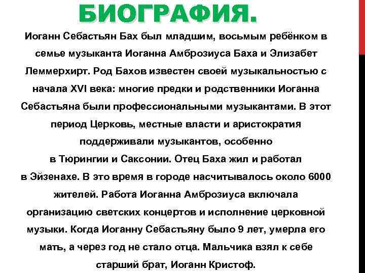 БИОГРАФИЯ. Иоганн Себастьян Бах был младшим, восьмым ребёнком в семье музыканта Иоганна Амброзиуса Баха