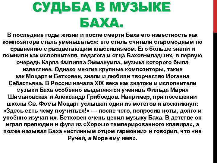 СУДЬБА В МУЗЫКЕ БАХА. В последние годы жизни и после смерти Баха его известность