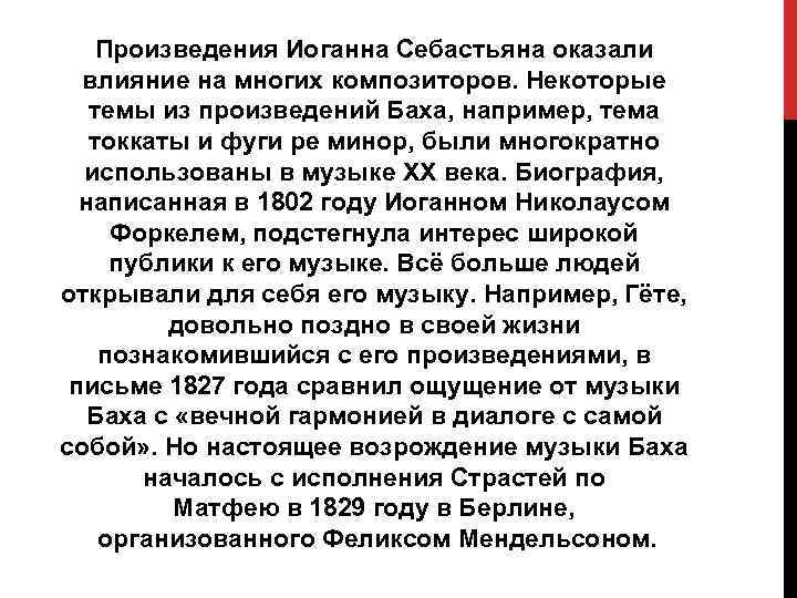 Произведения Иоганна Себастьяна оказали влияние на многих композиторов. Некоторые темы из произведений Баха, например,
