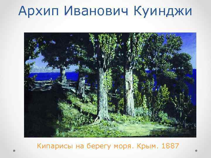 Архип Иванович Куинджи Кипарисы на берегу моря. Крым. 1887 