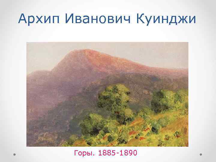 Архип Иванович Куинджи Горы. 1885 -1890 