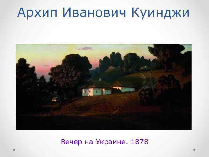 Архип Иванович Куинджи Вечер на Украине. 1878 