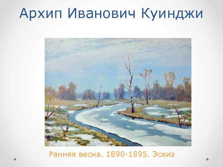 Архип Иванович Куинджи Ранняя весна. 1890 -1895. Эскиз 