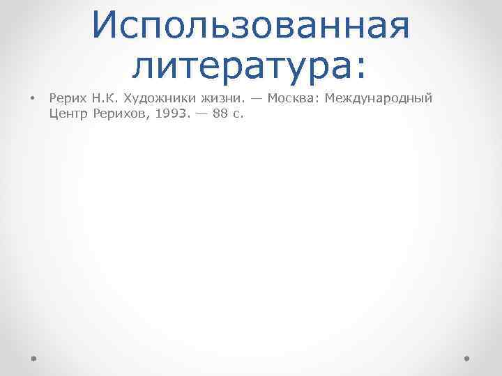 Использованная литература: • Рерих Н. К. Художники жизни. — Москва: Международный Центр Рерихов, 1993.