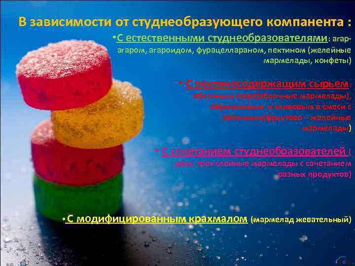 В зависимости от студнеобразующего компанента : • С естественными студнеобразователями: агаром, агароидом, фурацеллараном, пектином