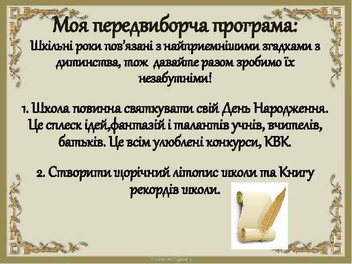 Моя передвиборча програма: Шкільні роки пов’язані з найприємнішими згадками з дитинства, тож давайте разом