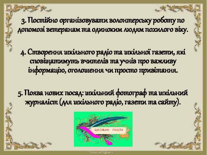 3. Постійно організовувати волонтерську роботу по допомозі ветеранам та одиноким людям похилого віку. 4.