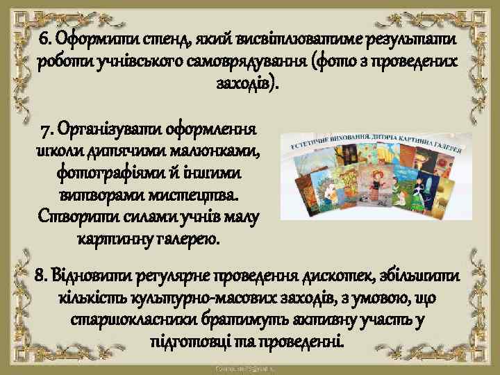 6. Оформити стенд, який висвітлюватиме результати роботи учнівського самоврядування (фото з проведених заходів). 7.