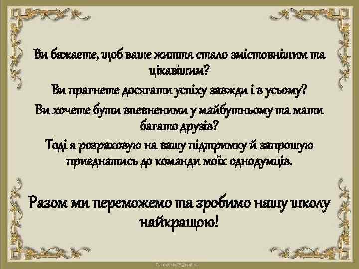  Ви бажаєте, щоб ваше життя стало змістовнішим та цікавішим? Ви прагнете досягати успіху