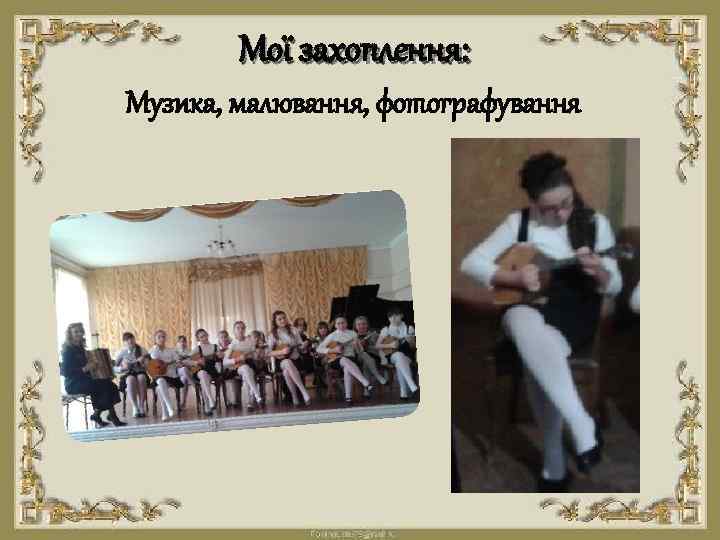 Мої захоплення: Музика, малювання, фотографування 