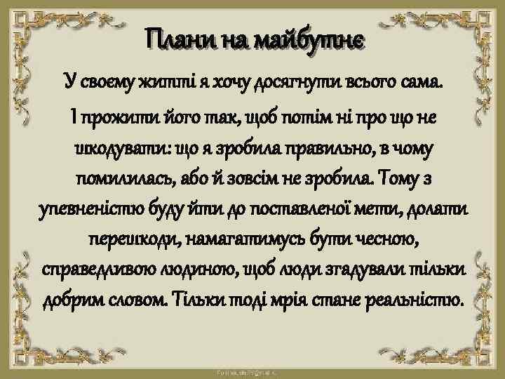 Плани на майбутнє У своєму житті я хочу досягнути всього сама. І прожити його