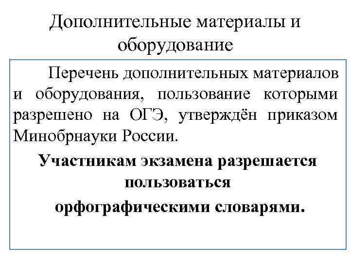 Дополнительные материалы и оборудование Перечень дополнительных материалов и оборудования, пользование которыми разрешено на ОГЭ,