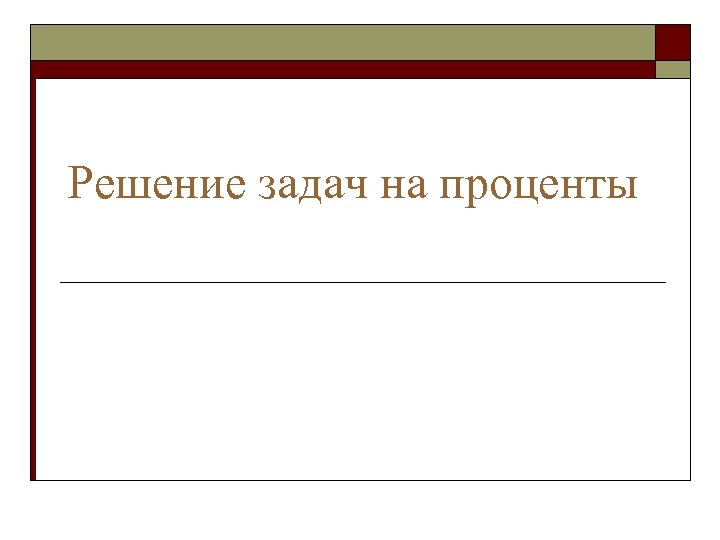 Решение задач на проценты 