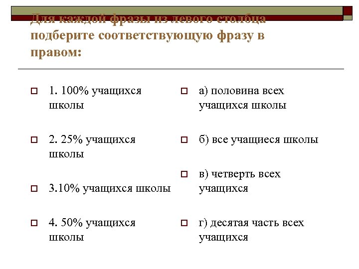 Для каждой фразы из левого столбца подберите соответствующую фразу в правом: o 1. 100%