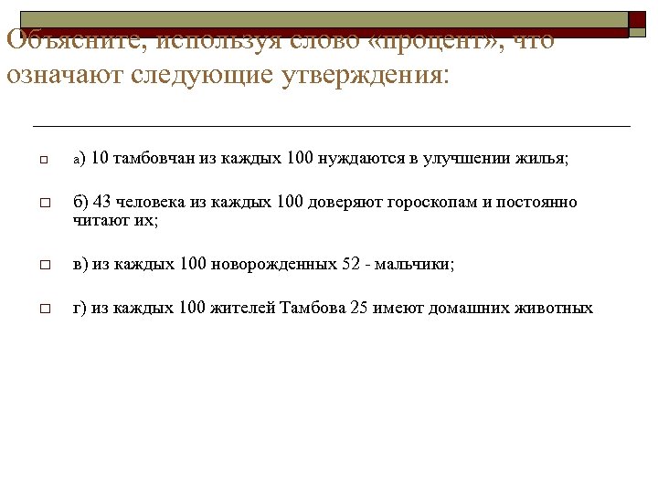 Объясните, используя слово «процент» , что означают следующие утверждения: o а) 10 тамбовчан из