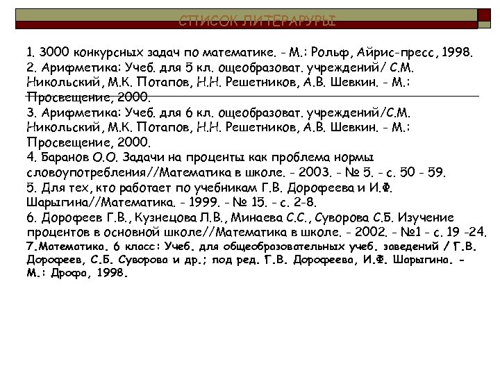 СПИСОК ЛИТЕРАРУРЫ 1. 3000 конкурсных задач по математике. - М. : Рольф, Айрис-пресс, 1998.