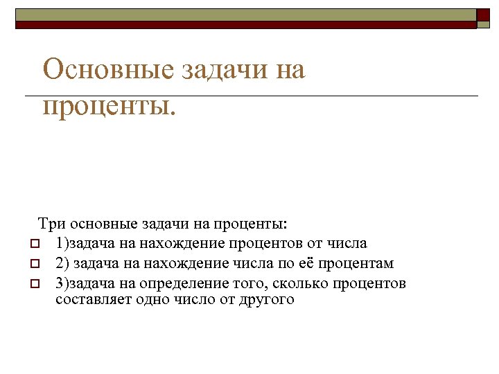Основные задачи на проценты. Три основные задачи на проценты: o 1)задача на нахождение процентов