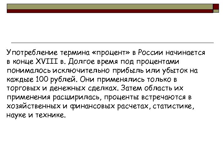 Употребления терминов. Употребление термина процент в России начинается в конце. Употребление термина «процент» в России начинается в конце XVIII В.. Употребление терминов. Употребление процентов в России.