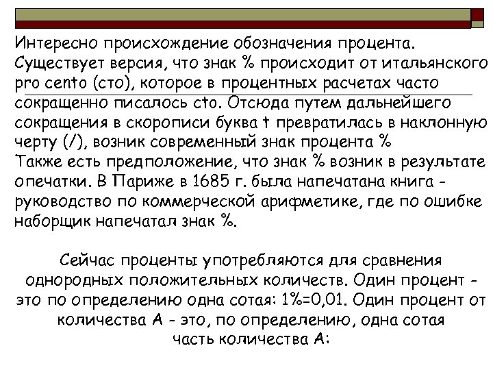 Интересно происхождение обозначения процента. Существует версия, что знак % происходит от итальянского pro cento