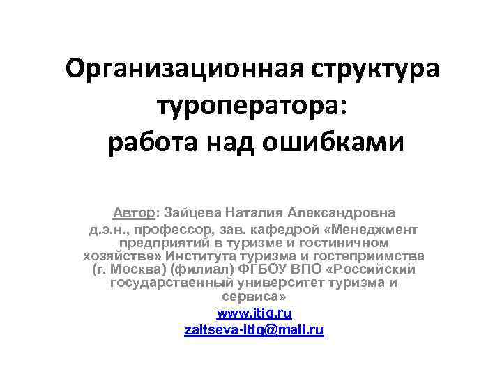 Организационная структура туроператора: работа над ошибками Автор: Зайцева Наталия Александровна д. э. н. ,