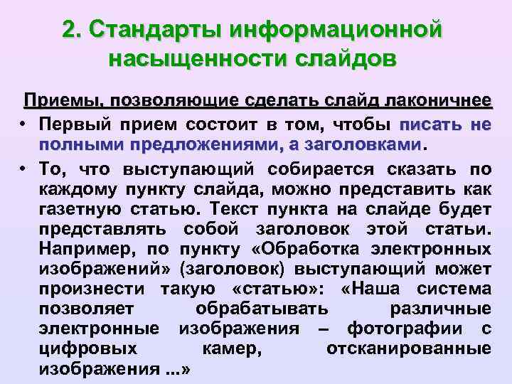 2. Стандарты информационной насыщенности слайдов Приемы, позволяющие сделать слайд лаконичнее • Первый прием состоит