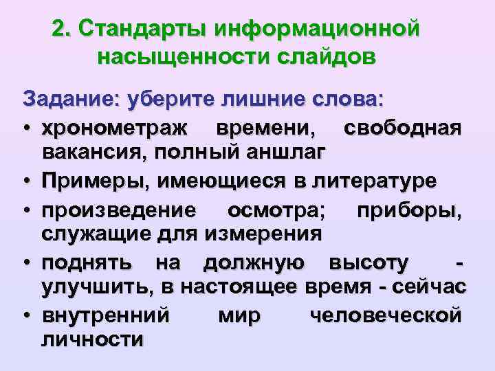 2. Стандарты информационной насыщенности слайдов Задание: уберите лишние слова: • хронометраж времени, свободная вакансия,